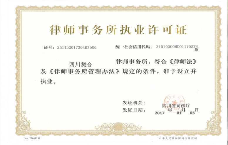 律所执业许可证 律所荣誉 四川契合律师事务所