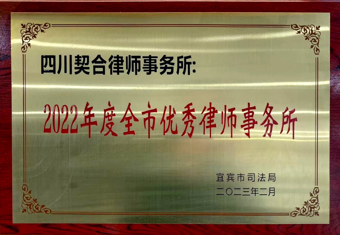 2022年度全市优秀律师事务所