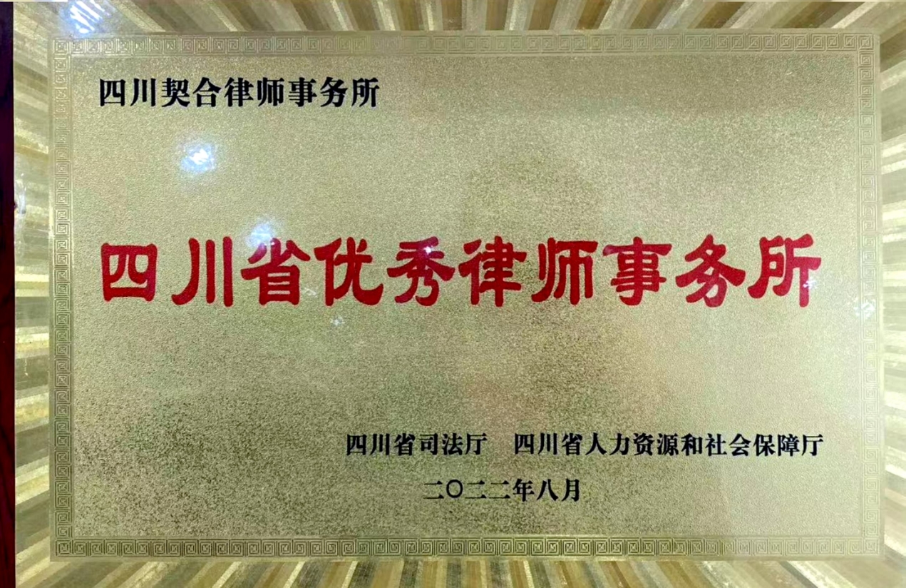 四川省优秀律师事务所